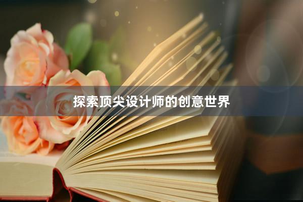 探索顶尖设计师的创意世界