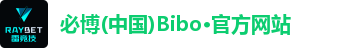 BIBO必博